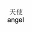 天使 | why