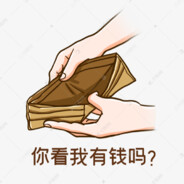 空空如也的钱包