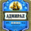 Адмирал ПИВО