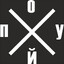 THE ХУЙ