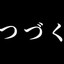 久我える@Twitch