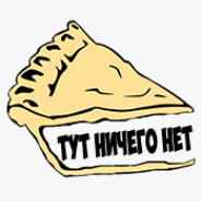 Пирожок с Ничем Steam avatar
