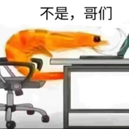 不是哥们？真瘤吧