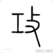 1分钟取人贞操四五次