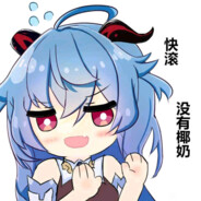 咕噜咕噜滚下山真君