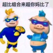 我叫超人强，越超我越