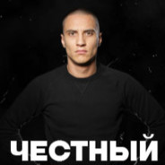 НЕчестный
