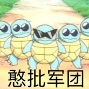 给你脸了鞭尸？