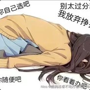 我想要个女朋友丶