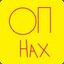 ОП НАХ