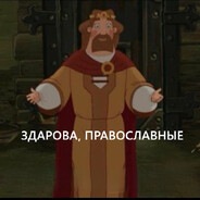 ПРАВОСЛАВНЫЙ