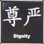 play with dignity尊严