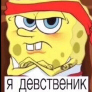 Я ДЕВСТВЕНИК