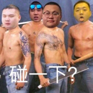 敢不敢跟我比划比划.