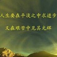 人生要在平淡中进步