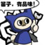 师傅你是做什么工作的