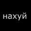 иди нахуй