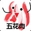 专业屠夫五花肉