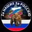 Zа НАШИХ