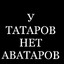 БайракТатарин