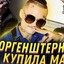 МамеВсёКупилМорг