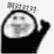 在你坟头疯狂偷吃