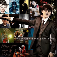 如果你也听方大同