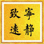 老姜在此