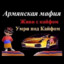 армянская мафия