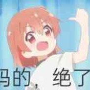 马的.绝了！