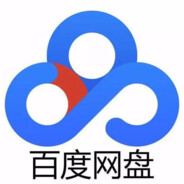 百度网盘