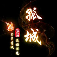 AS -『傲世』孤城