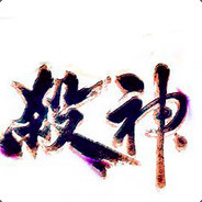 杀神i