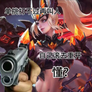 人菜枪马瘾还大