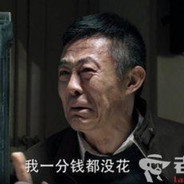 一分钱没花