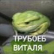 Tрубоёб_Виталя