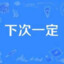 年纪大，易走神