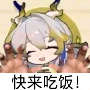 快出来吃饭！