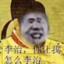 李治、