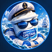 Морская Сметана