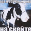 корова на скейте