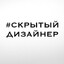 #скрытыйдизайнер