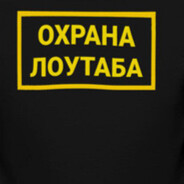 Охрана Лоутаба ;)
