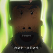 翻斗花园牛爷爷