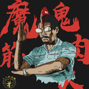 魔鬼筋肉人鬼王达