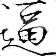 替大哥刷钱 