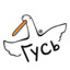 ГУСЬ