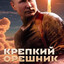орешник 2.0