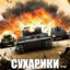 СУХАРИКИ