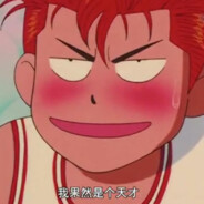 满山猴子我腚最红